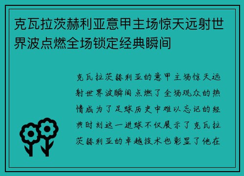 克瓦拉茨赫利亚意甲主场惊天远射世界波点燃全场锁定经典瞬间