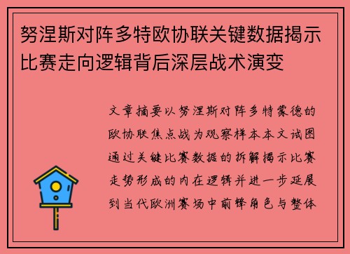 努涅斯对阵多特欧协联关键数据揭示比赛走向逻辑背后深层战术演变