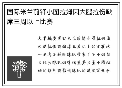 国际米兰前锋小图拉姆因大腿拉伤缺席三周以上比赛