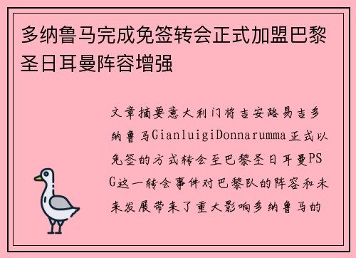多纳鲁马完成免签转会正式加盟巴黎圣日耳曼阵容增强