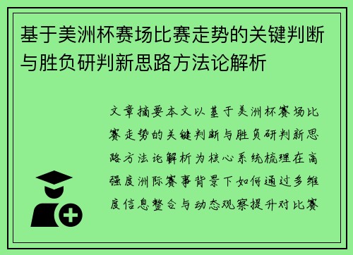 基于美洲杯赛场比赛走势的关键判断与胜负研判新思路方法论解析