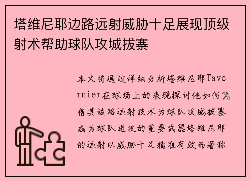 塔维尼耶边路远射威胁十足展现顶级射术帮助球队攻城拔寨