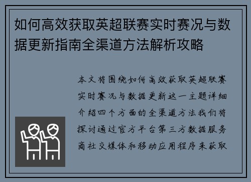 如何高效获取英超联赛实时赛况与数据更新指南全渠道方法解析攻略