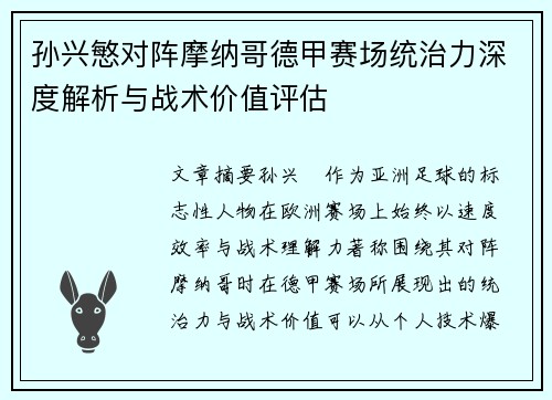 孙兴慜对阵摩纳哥德甲赛场统治力深度解析与战术价值评估