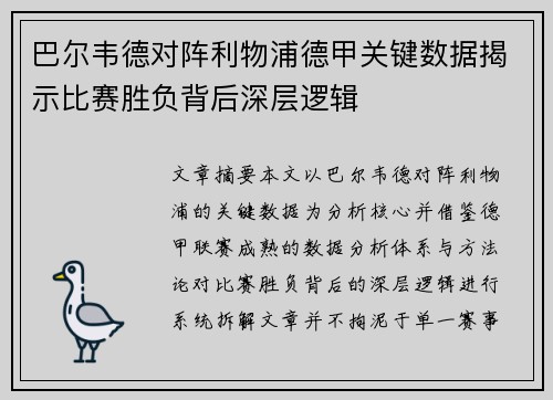 巴尔韦德对阵利物浦德甲关键数据揭示比赛胜负背后深层逻辑