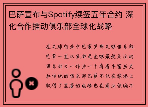 巴萨宣布与Spotify续签五年合约 深化合作推动俱乐部全球化战略