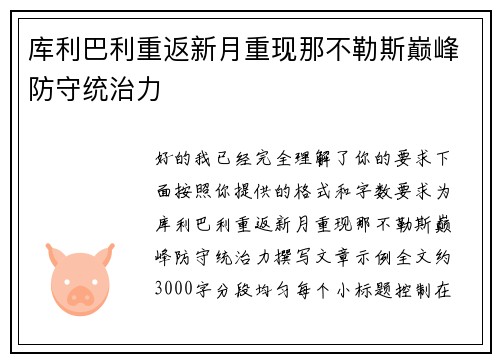 库利巴利重返新月重现那不勒斯巅峰防守统治力