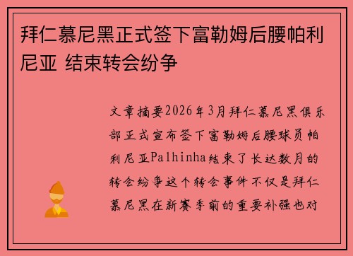 拜仁慕尼黑正式签下富勒姆后腰帕利尼亚 结束转会纷争
