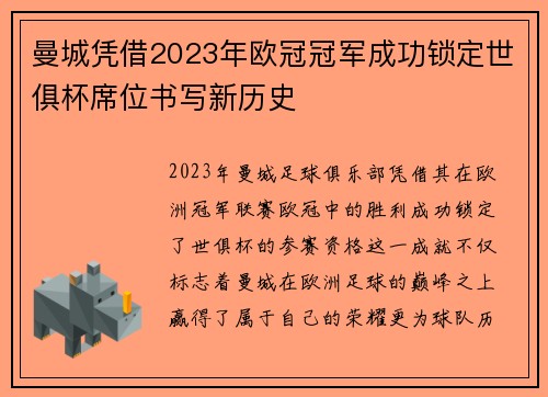 曼城凭借2023年欧冠冠军成功锁定世俱杯席位书写新历史