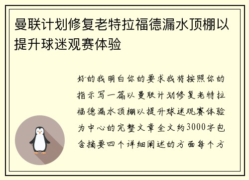 曼联计划修复老特拉福德漏水顶棚以提升球迷观赛体验