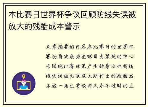 本比赛日世界杯争议回顾防线失误被放大的残酷成本警示