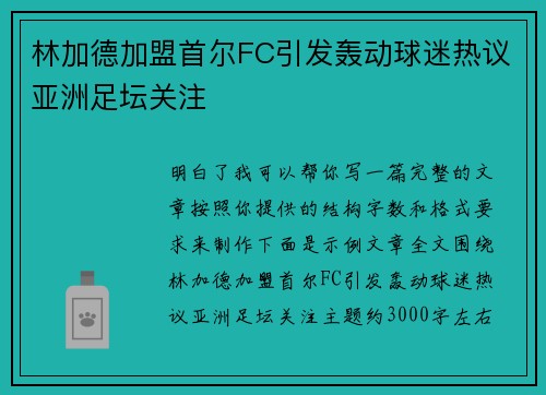 林加德加盟首尔FC引发轰动球迷热议亚洲足坛关注