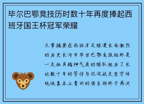 毕尔巴鄂竞技历时数十年再度捧起西班牙国王杯冠军荣耀