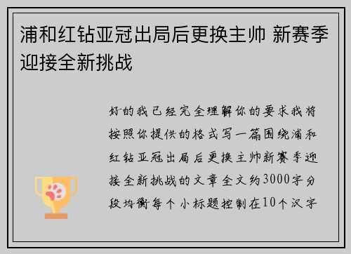 浦和红钻亚冠出局后更换主帅 新赛季迎接全新挑战