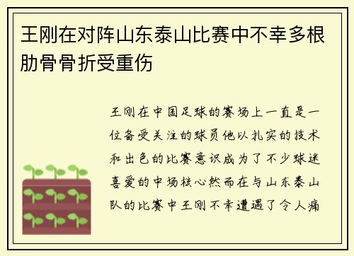 王刚在对阵山东泰山比赛中不幸多根肋骨骨折受重伤