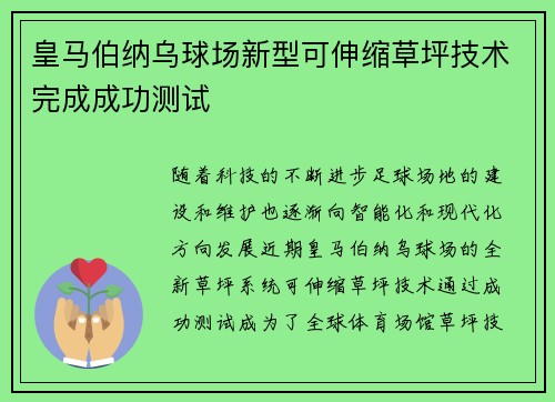 皇马伯纳乌球场新型可伸缩草坪技术完成成功测试