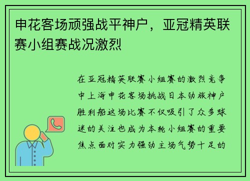 申花客场顽强战平神户，亚冠精英联赛小组赛战况激烈