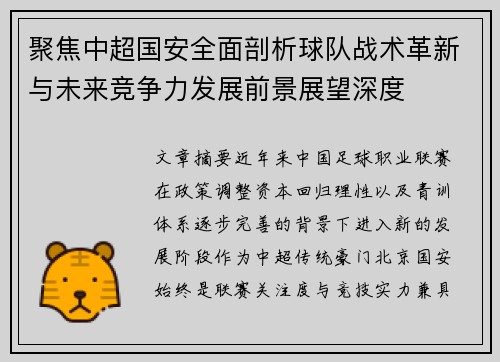 聚焦中超国安全面剖析球队战术革新与未来竞争力发展前景展望深度