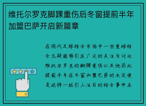 维托尔罗克脚踝重伤后冬窗提前半年加盟巴萨开启新篇章