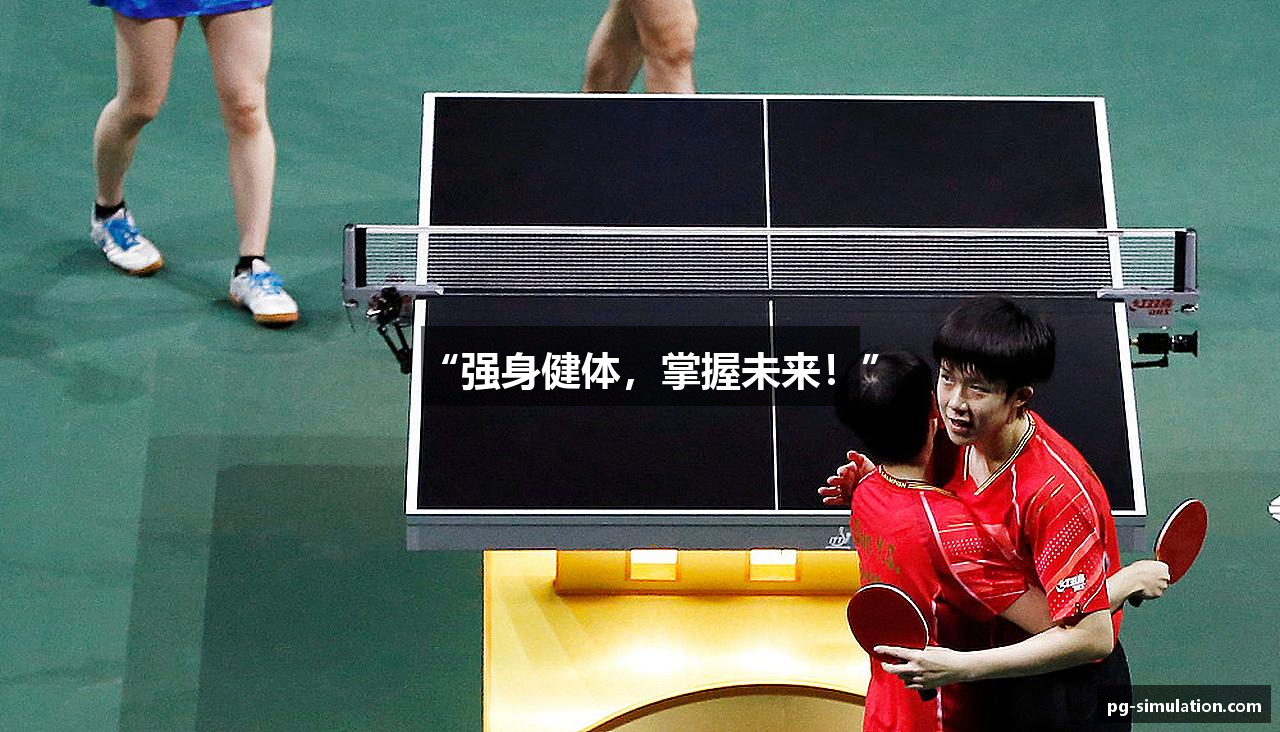 “强身健体，掌握未来！”