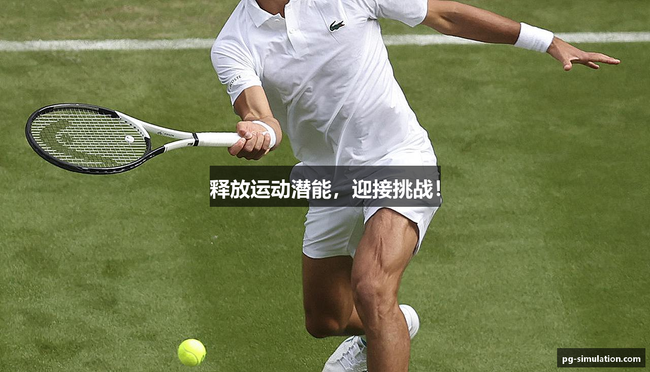 释放运动潜能，迎接挑战！